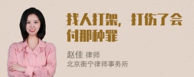 找人打架，打伤了会付那种罪