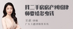 找二手房房产纠纷律师要给多少钱