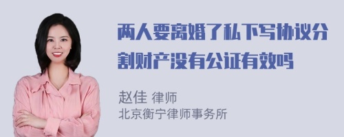 两人要离婚了私下写协议分割财产没有公证有效吗