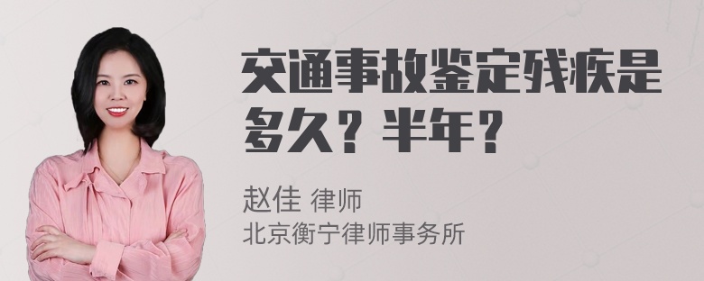 交通事故鉴定残疾是多久？半年？