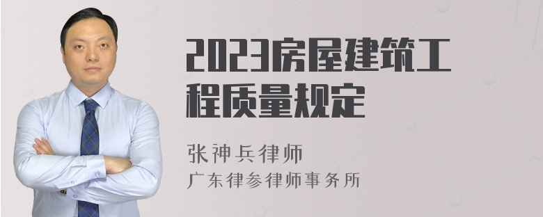 2023房屋建筑工程质量规定