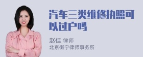 汽车三类维修执照可以过户吗