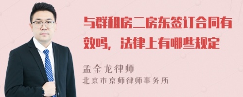 与群租房二房东签订合同有效吗，法律上有哪些规定