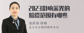 2023影响采光的赔偿范围有哪些