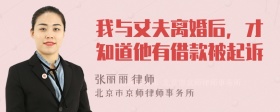 我与丈夫离婚后，才知道他有借款被起诉