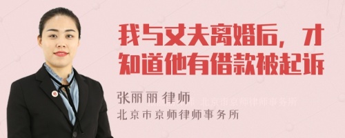 我与丈夫离婚后，才知道他有借款被起诉