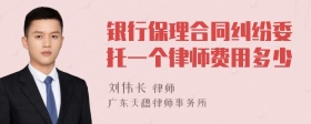 银行保理合同纠纷委托一个律师费用多少