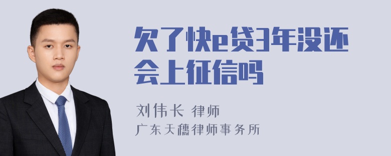 欠了快e贷3年没还会上征信吗