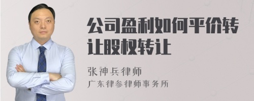 公司盈利如何平价转让股权转让