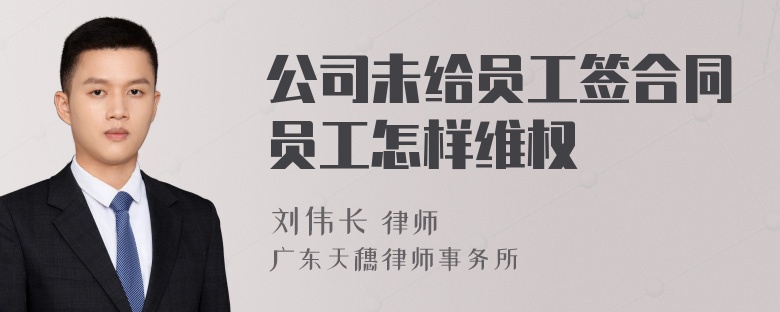 公司未给员工签合同员工怎样维权