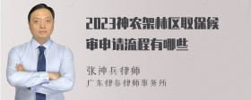 2023神农架林区取保候审申请流程有哪些