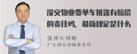 没交物业费单车被盗有赔偿的责任吗，最新规定是什么