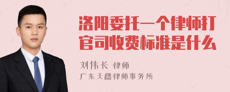 洛阳委托一个律师打官司收费标准是什么