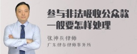 参与非法吸收公众款一般要怎样处理