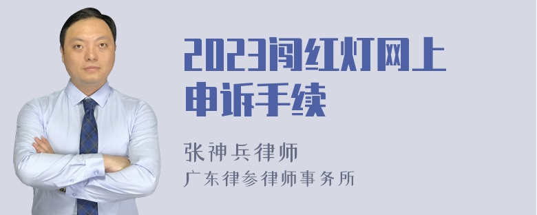 2023闯红灯网上申诉手续