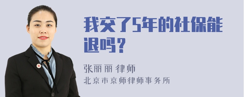 我交了5年的社保能退吗？