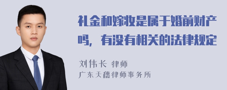 礼金和嫁妆是属于婚前财产吗，有没有相关的法律规定