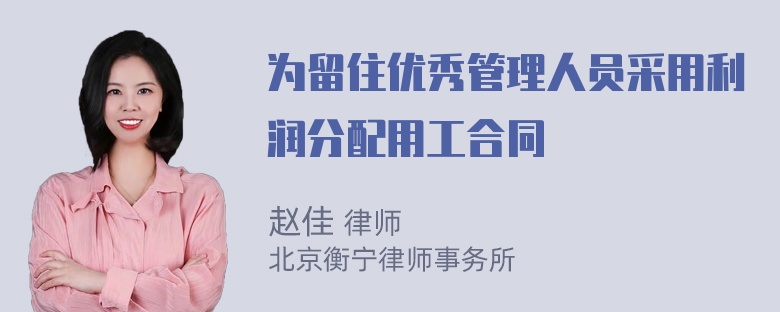 为留住优秀管理人员采用利润分配用工合同