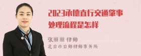 2023承德直行交通肇事处理流程是怎样