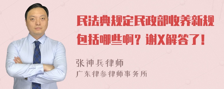 民法典规定民政部收养新规包括哪些啊？谢X解答了！