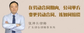 在劳动合同期内，公司单方变更劳动合同。该如何赔偿