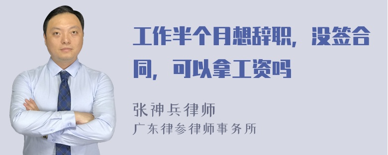 工作半个月想辞职，没签合同，可以拿工资吗