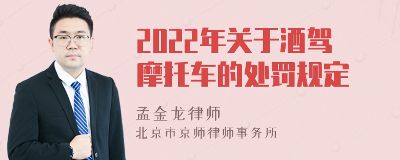 2022年关于酒驾摩托车的处罚规定