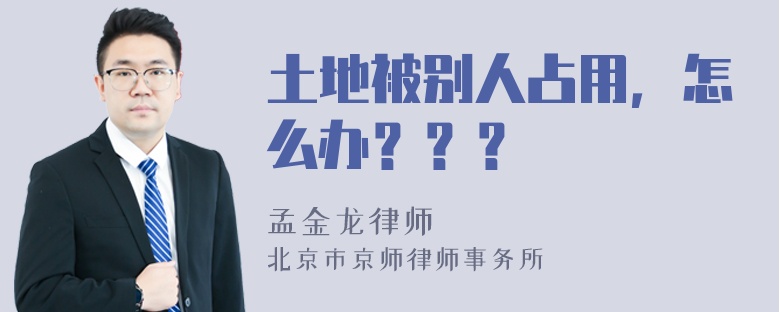 土地被别人占用，怎么办？？？