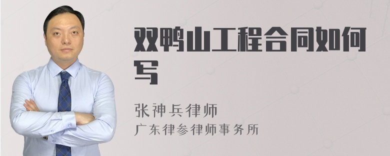 双鸭山工程合同如何写