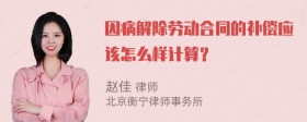 因病解除劳动合同的补偿应该怎么样计算？