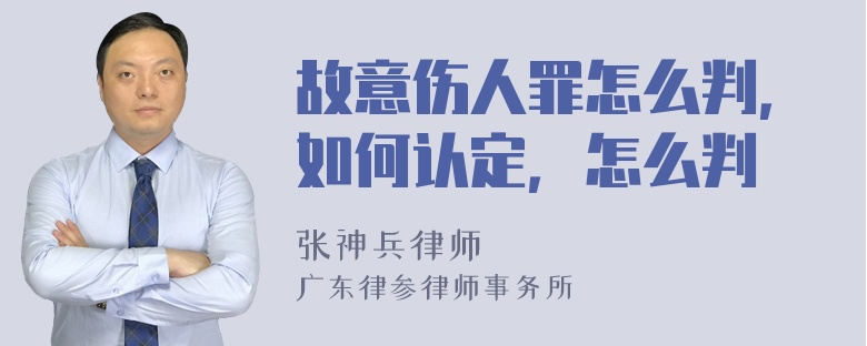 故意伤人罪怎么判，如何认定，怎么判