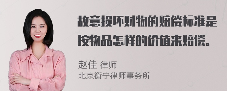 故意损坏财物的赔偿标准是按物品怎样的价值来赔偿。