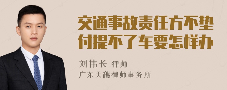 交通事故责任方不垫付提不了车要怎样办