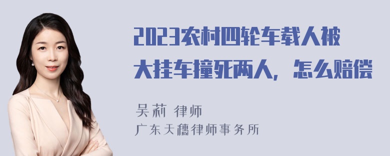 2023农村四轮车载人被大挂车撞死两人，怎么赔偿