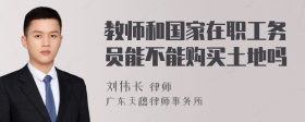 教师和国家在职工务员能不能购买土地吗