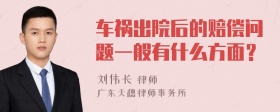 车祸出院后的赔偿问题一般有什么方面？