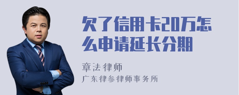 欠了信用卡20万怎么申请延长分期