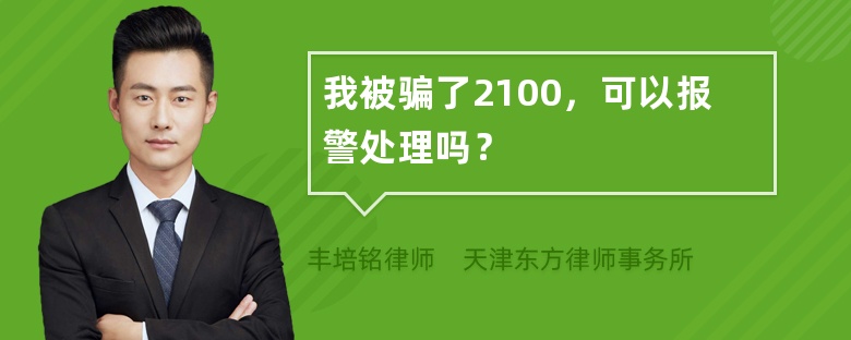 我被骗了2100，可以报警处理吗？