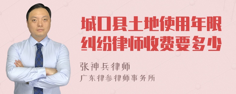 城口县土地使用年限纠纷律师收费要多少