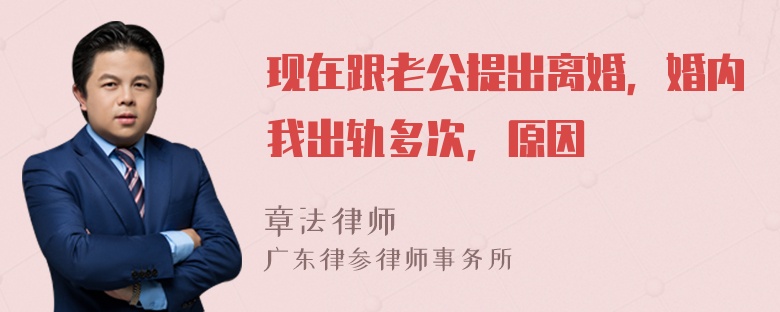 现在跟老公提出离婚，婚内我出轨多次，原因