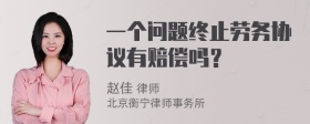 一个问题终止劳务协议有赔偿吗？