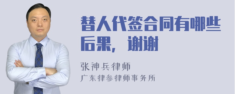 替人代签合同有哪些后果，谢谢