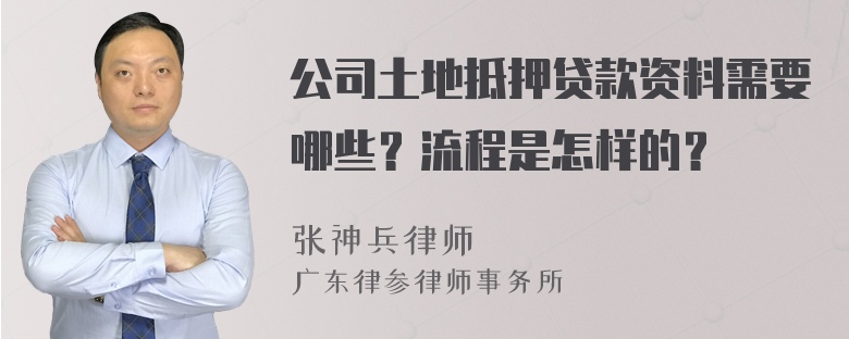 公司土地抵押贷款资料需要哪些？流程是怎样的？