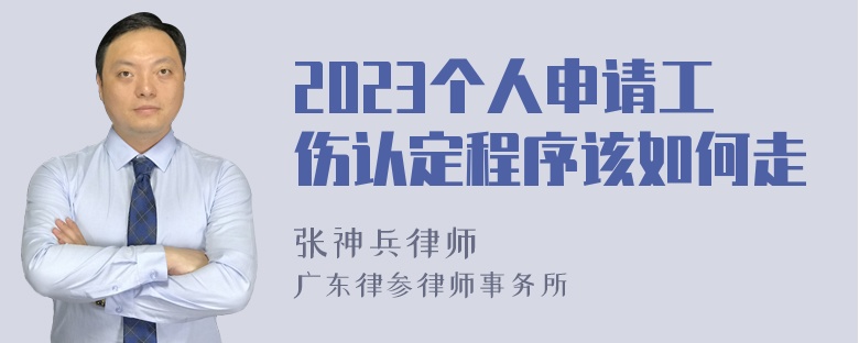 2023个人申请工伤认定程序该如何走