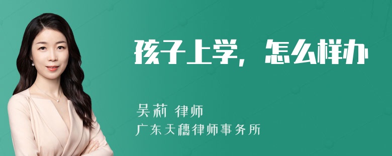 孩子上学，怎么样办