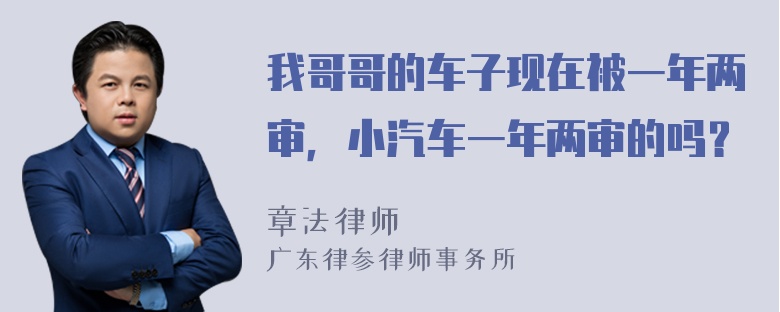 我哥哥的车子现在被一年两审，小汽车一年两审的吗？