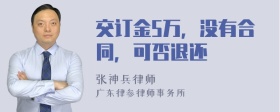 交订金5万，没有合同，可否退还