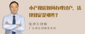 小产权房如何办理过户，法律规定是哪些？