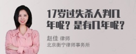 17岁过失杀人判几年呢？是有几年呢？