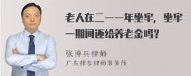 老人在二一一年坐牢，坐牢一期间还给养老金吗？